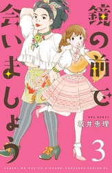 【期間限定　無料お試し版】鏡の前で会いましょう　分冊版（３）