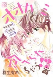 【期間限定　無料お試し版】オオカミくんに食べられちゃう！？　プチデザ（２）