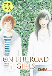 【期間限定　無料お試し版】ＯＮ　ＴＨＥ　ＲＯＡＤ　ＧＩＲＬＳ　プチキス（３）