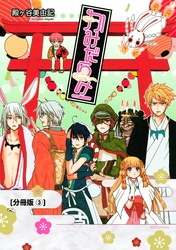 【期間限定　無料お試し版】かみだらけ　分冊版（３）