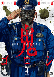 【期間限定　無料お試し版】鬼ゴロシ 4