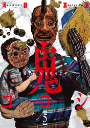 【期間限定　無料お試し版】鬼ゴロシ 5