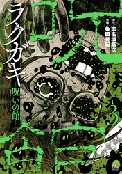【期間限定　無料お試し版】ラクガキ～呪いの館～ 3