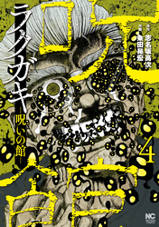 【期間限定　無料お試し版】ラクガキ～呪いの館～ 4