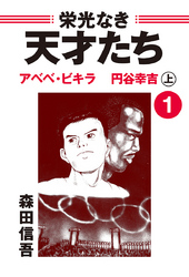 栄光なき天才たち１上　アベベ・ビギラ　円谷幸吉