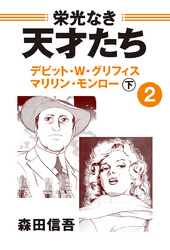 栄光なき天才たち２下　デビッド・Ｗ・グリフィス　マリリン・モンロー