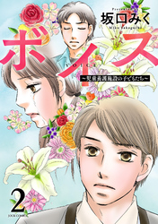 【期間限定　無料お試し版】ボイス～児童養護施設の子どもたち～ 2