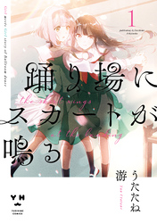 【期間限定　無料お試し版】踊り場にスカートが鳴る