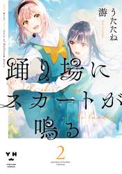 【期間限定 無料お試し版】踊り場にスカートが鳴る: 2【イラスト特典付】