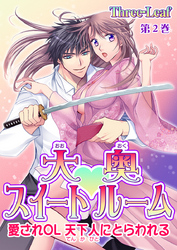 大奥スイートルーム～愛されOL 天下人にとらわれる～　第2巻
