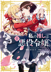 【期間限定　無料お試し版】私の推しは悪役令嬢。