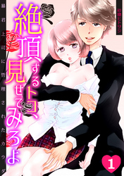 絶頂するトコ、見せてみろよ～暴君上司に管理されたカラダ～