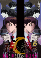夜へ放つ～蝙蝠とDTと血塗れ吸血奇譚～(6)