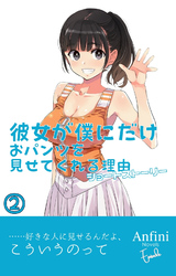 彼女が僕にだけおパンツを見せてくれる理由　ショートストーリー２