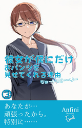 彼女が僕にだけおパンツを見せてくれる理由　ショートストーリー３