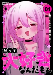 だって大好きなんだもん