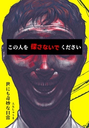 世にも奇妙な日常 vol.3 ホラーショート漫画