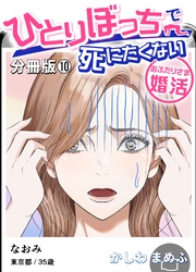 ひとりぼっちで死にたくない～おふたりさま婚活～【分冊版】 10