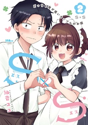 Ｓ×Ｓ-どっちも背が低いカップルのお話 2