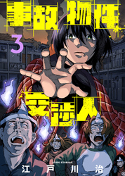 【期間限定 無料お試し版】事故物件交渉人(3)