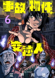 【期間限定 無料お試し版】事故物件交渉人(6)