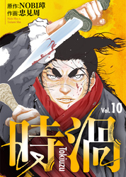 【期間限定 無料お試し版】時渦(10)