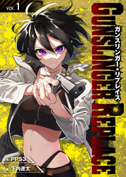 【期間限定 無料お試し版】ガンスリンガー・リプレイス