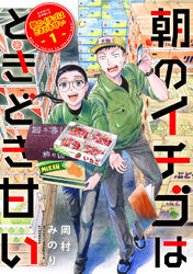 【期間限定 無料お試し版】朝のイチゴはときどき甘い