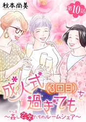 成人式(3回目)を過ぎても～姦し乙女たちのルームシェア～＜単話版＞ 10巻