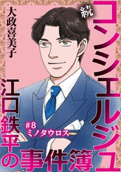 続 コンシェルジュ江口鉄平の事件簿＜単話版＞ 8巻