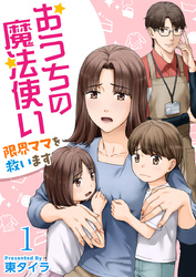 おうちの魔法使い 限界ママを救います 1巻