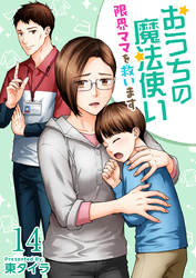 おうちの魔法使い 限界ママを救います 14巻