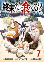終末、なに食べる？(話売り)　#7