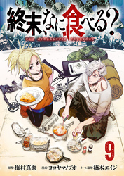 終末、なに食べる？(話売り)　#9