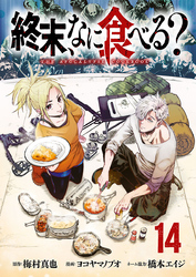 終末、なに食べる？(話売り)　#14