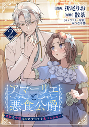 アマーリエと悪食公爵～孤独な令嬢は心のすべてを食べられたい～　2皿