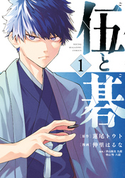 【期間限定 試し読み増量版】伍と碁