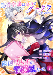 悪役令嬢は全力でグータラしたいのに、隣国皇太子が溺愛してくる。なぜ。