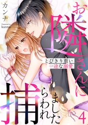お隣さんに捕らわれました～とびきり重い一途な溺愛～ 4