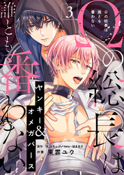 【期間限定　無料お試し版】Ωの総長は誰とも番わない（３）