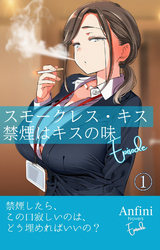スモークレス・キス　禁煙はキスの味　Episode