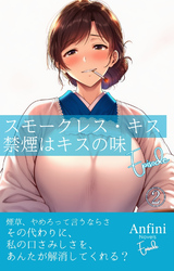 スモークレス・キス 禁煙はキスの味 Episode2