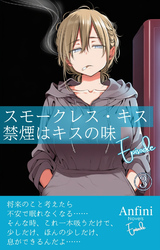 スモークレス・キス 禁煙はキスの味 Episode3