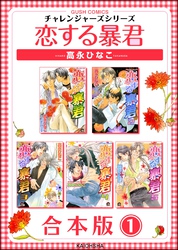 恋する暴君合本版