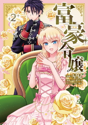 富豪令嬢2