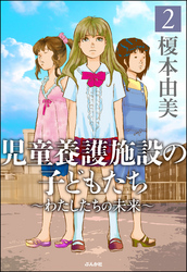 児童養護施設の子どもたち２～わたしたちの未来～