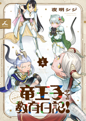 竜王子サマの教育日記！【電子単行本】1巻
