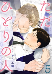 ただひとりの人（分冊版）　【第5話】