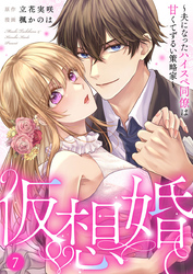 仮想婚～夫になったハイスペ同僚は甘くてずるい策略家～7