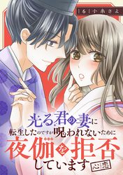 光る君の妻に転生したのですが 呪われないために夜伽を拒否しています【心恋】【分冊版】　6